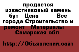 продается известняковый камень,бут › Цена ­ 150 - Все города Строительство и ремонт » Материалы   . Самарская обл.